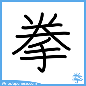How to write "拳" - complete stroke order