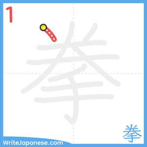 How to write "拳" - stroke 1