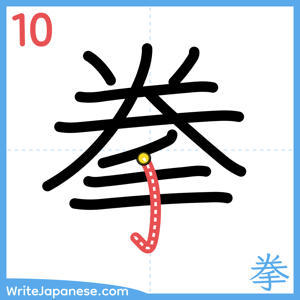 How to write "拳" - stroke 10