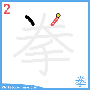 How to write "拳" - stroke 2