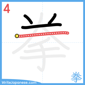 How to write "拳" - stroke 4