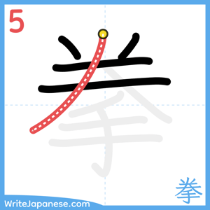 How to write "拳" - stroke 5