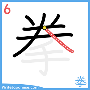 How to write "拳" - stroke 6