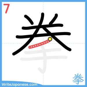 How to write "拳" - stroke 7