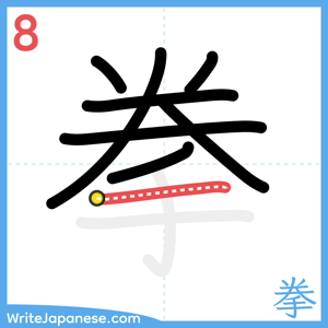 How to write "拳" - stroke 8