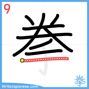 How to write "拳" - stroke 9