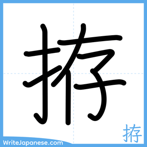 How to write "拵" - complete stroke order