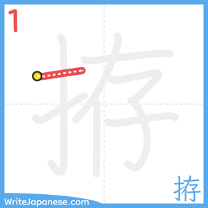 How to write "拵" - stroke 1