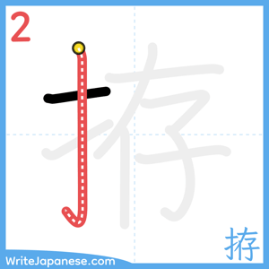 How to write "拵" - stroke 2