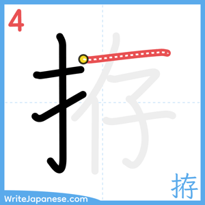 How to write "拵" - stroke 4