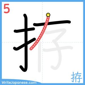 How to write "拵" - stroke 5