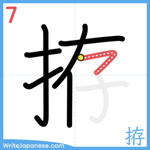 How to write "拵" - stroke 7