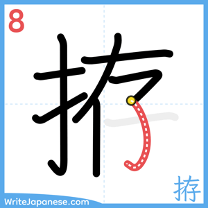 How to write "拵" - stroke 8