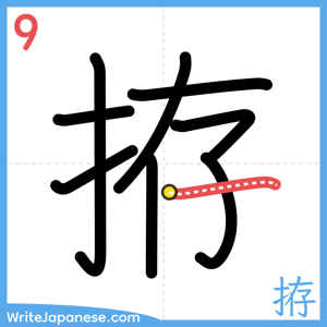 How to write "拵" - stroke 9