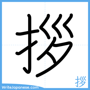 How to write "拶" - complete stroke order