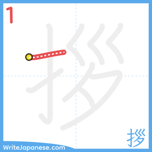 How to write "拶" - stroke 1