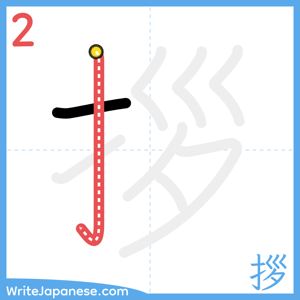 How to write "拶" - stroke 2