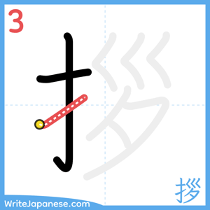How to write "拶" - stroke 3