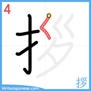 How to write "拶" - stroke 4