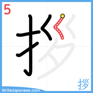 How to write "拶" - stroke 5