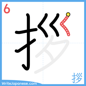 How to write "拶" - stroke 6