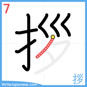 How to write "拶" - stroke 7