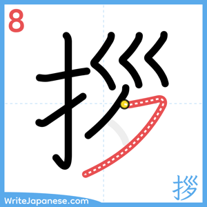 How to write "拶" - stroke 8