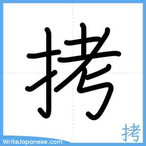 How to write "拷" - complete stroke order