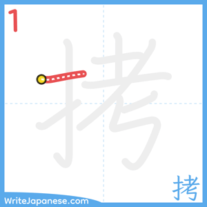 How to write "拷" - stroke 1