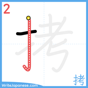 How to write "拷" - stroke 2