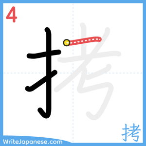 How to write "拷" - stroke 4