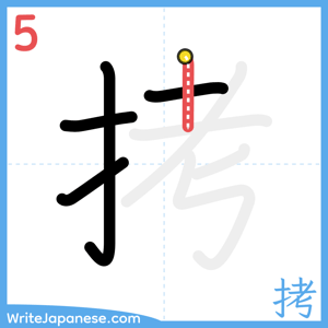 How to write "拷" - stroke 5