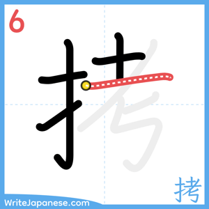 How to write "拷" - stroke 6
