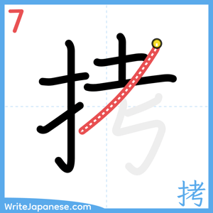How to write "拷" - stroke 7