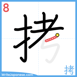 How to write "拷" - stroke 8