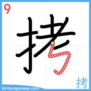 How to write "拷" - stroke 9
