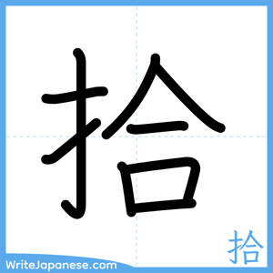 How to write "拾" - complete stroke order