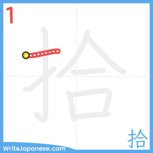 How to write "拾" - stroke 1