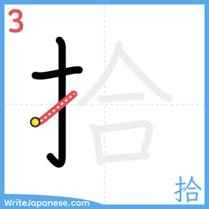 How to write "拾" - stroke 3