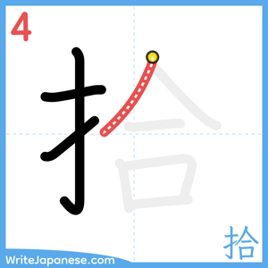 How to write "拾" - stroke 4