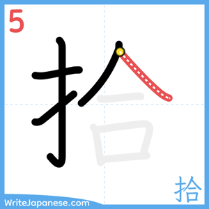 How to write "拾" - stroke 5