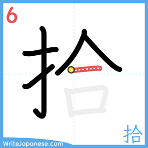 How to write "拾" - stroke 6