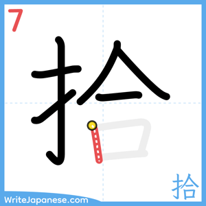 How to write "拾" - stroke 7