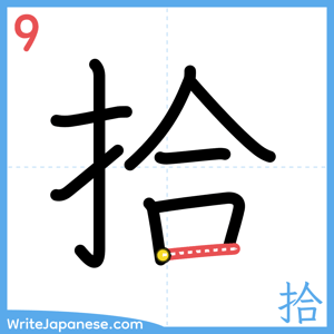 How to write "拾" - stroke 9