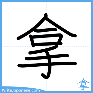 How to write "拿" - complete stroke order