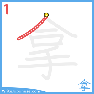 How to write "拿" - stroke 1