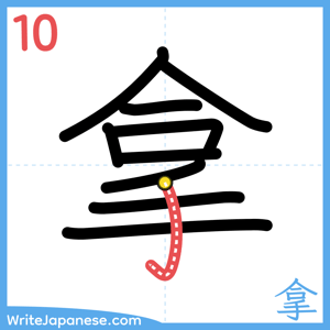 How to write "拿" - stroke 10