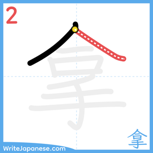 How to write "拿" - stroke 2
