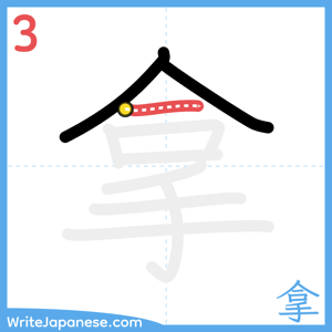 How to write "拿" - stroke 3