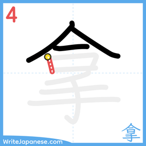 How to write "拿" - stroke 4